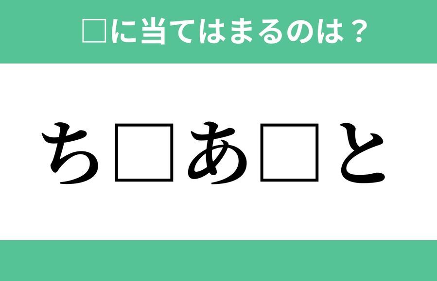 「ち」から始まるあの単語！空欄に入るひらがなは？【穴埋めクイズ Vol.269】の1枚目の画像