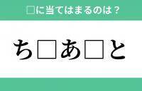 「ち」から始まるあの単語！空欄に入るひらがなは？【穴埋めクイズ Vol.269】