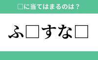 「ふ」から始まるあの単語！空欄に入るひらがなは？【穴埋めクイズ Vol.202】