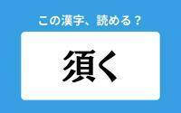 【読めそうで読めない】「須く」の正しい読み方は？「すく」は間違い？