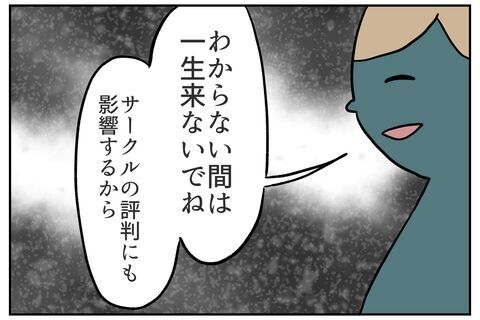 やっとサークルに平和が戻る？と思っていたけれど…【これってイジメ？それともイジリ？ Vol.40】の4枚目の画像