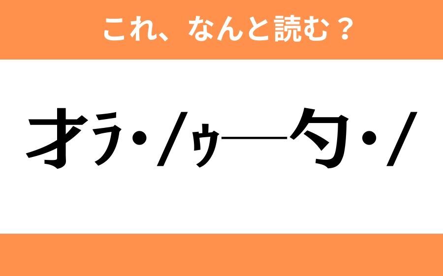 このギャル文字はなんと読む？【わかりそうでわからない Vol.12】の2枚目の画像