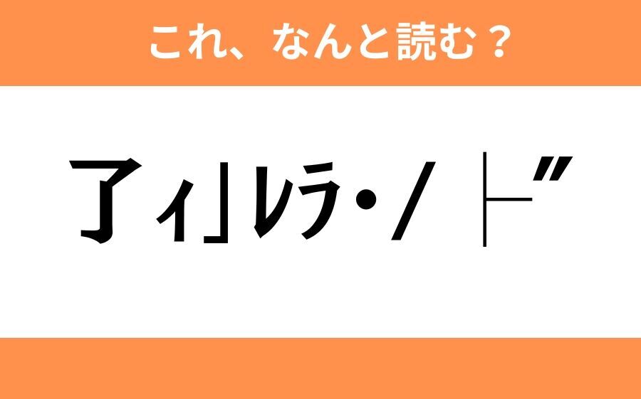 このギャル文字はなんと読む？【わかりそうでわからない Vol.12】の3枚目の画像