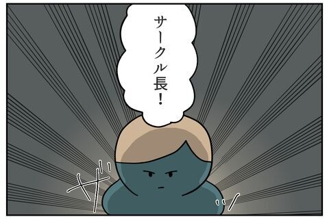 サークル長から告げられた衝撃の一言とはいったい…？【これってイジメ？それともイジリ？ Vol.39】の8枚目の画像