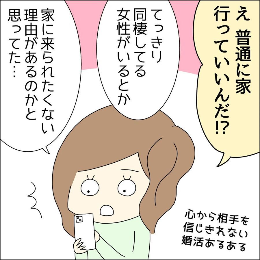 初めて彼のおうちに行く！おうちの詳細を聞かない理由とは？【ハイスペ婚活男性は地雷でした Vol.1】の3枚目の画像