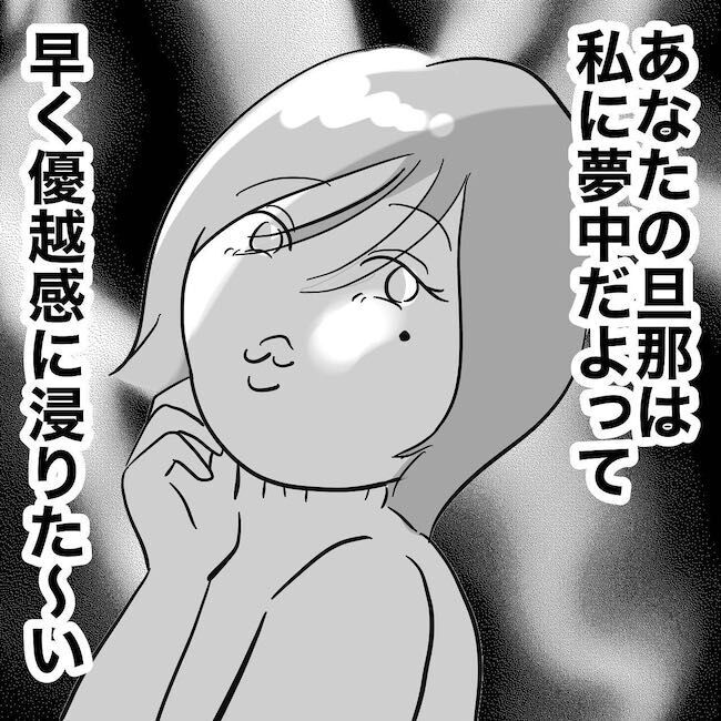 「あなたの旦那は私に夢中」優越感に浸りたい悪女の本音【ハネムーンプランナーと不倫した夫 Vol.7】の1枚目の画像