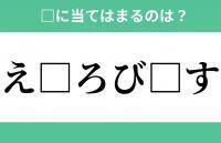 「え□ろび□す」空欄に入る文字は？【穴埋めクイズ Vol.612】