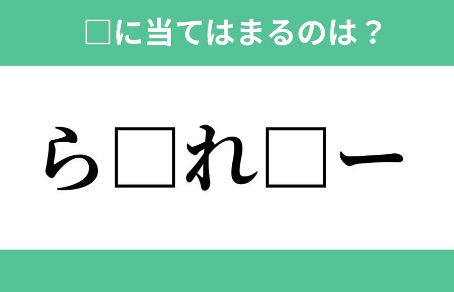 「ら」から始まるあの単語！空欄に入るひらがなは？【穴埋めクイズ Vol.282】の1枚目の画像