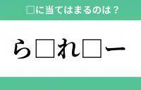 「ら」から始まるあの単語！空欄に入るひらがなは？【穴埋めクイズ Vol.282】