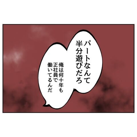 は？「パートなんて半分遊びだろ」義両親の発言で理解したこと【私の夫は感情ケチ Vol.37】の5枚目の画像