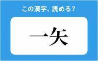 【読めそうで読めない】「一矢」の正しい読み方は？「いちや」は間違い？