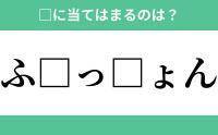 「ふ」から始まるあの単語！空欄に入るひらがなは？【穴埋めクイズ Vol.238】