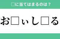 「お」から始まるあの単語！空欄に入るひらがなは？【穴埋めクイズ Vol.273】