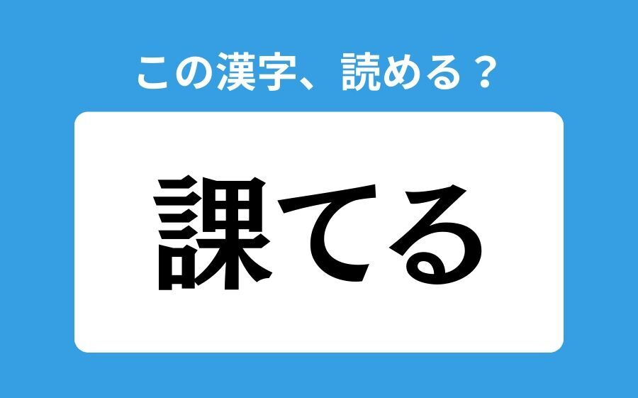 【読めそうで読めない】「急度」の正しい読み方は？「きゅうど」は間違い？の4枚目の画像