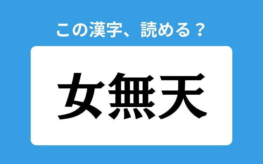 【読めそうで読めない】「急度」の正しい読み方は？「きゅうど」は間違い？の2枚目の画像