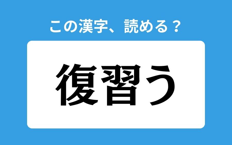 【読めそうで読めない】「急度」の正しい読み方は？「きゅうど」は間違い？の3枚目の画像