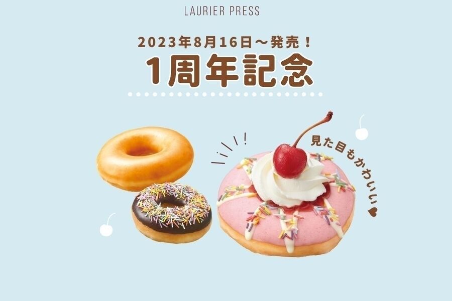＼ 8/16〜発売 ／東京国際フォーラム店の1stアニバーサリーを記念♡クリスピーの特別なドーナツの1枚目の画像