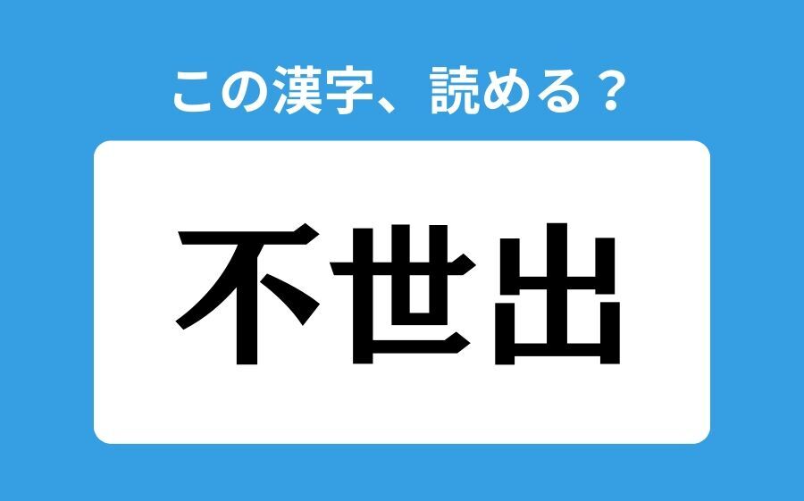 【読めそうで読めない】「不世出」の正しい読み方は？「ふせしゅつ」は間違い？の1枚目の画像