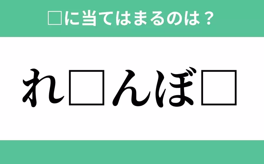 れ から始まるあの単語 空欄に入るひらがなは 穴埋めクイズ Vol 110 ローリエプレス