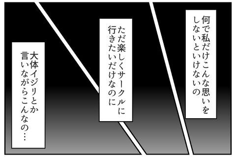 「イジメじゃん」楽しくサークル行きたいだけなのに！【これってイジメ？それともイジリ？ Vol.30】の5枚目の画像