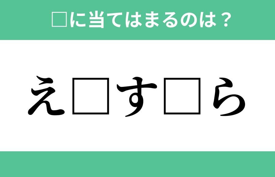 「え」から始まるあの単語！空欄に入るひらがなは？【穴埋めクイズ Vol.268】の1枚目の画像