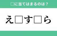 「え」から始まるあの単語！空欄に入るひらがなは？【穴埋めクイズ Vol.268】