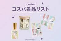 おしゃれすぎる！「Lattice」×イラストレーターsaayaコラボ♡【コスパ名品リスト＃242】