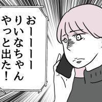 「りいなちゃんやっと出た！」もしかして緊急？義父からの電話の内容【私の夫は感情ケチ Vol.73】