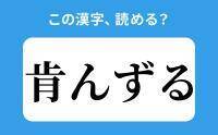 【読めそうで読めない】「肯んずる」の正しい読み方は？「こうんずる」は間違い？