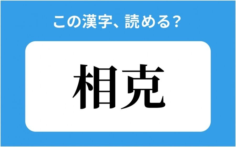 【読めそうで読めない】「相克」の正しい読み方は？「そうけい」は間違い？の1枚目の画像