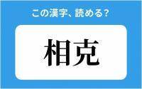 【読めそうで読めない】「相克」の正しい読み方は？「そうけい」は間違い？