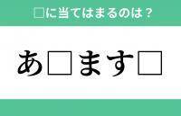 「あ」から始まるあの単語！空欄に入るひらがなは？【穴埋めクイズ Vol.272】