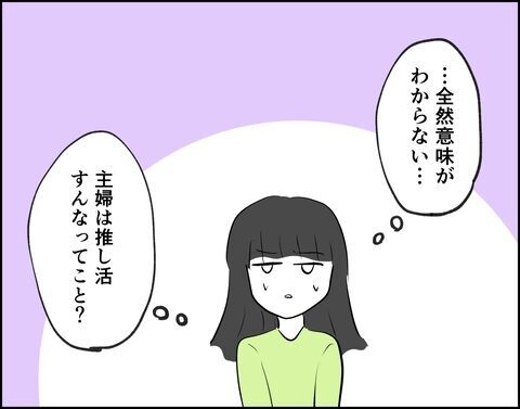 「主婦なのに」推し活で家を空けるのはアリ？ナシ？【推し活してたら不倫されました Vol.15】の6枚目の画像