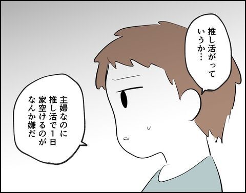 「主婦なのに」推し活で家を空けるのはアリ？ナシ？【推し活してたら不倫されました Vol.15】の4枚目の画像