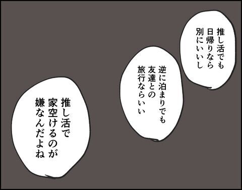 「主婦なのに」推し活で家を空けるのはアリ？ナシ？【推し活してたら不倫されました Vol.15】の5枚目の画像