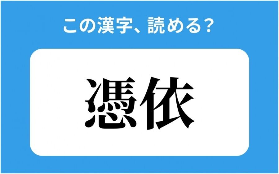 【読めそうで読めない】「憑依」の正しい読み方は？「ばい」は間違い？の1枚目の画像