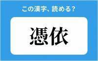 【読めそうで読めない】「憑依」の正しい読み方は？「ばい」は間違い？