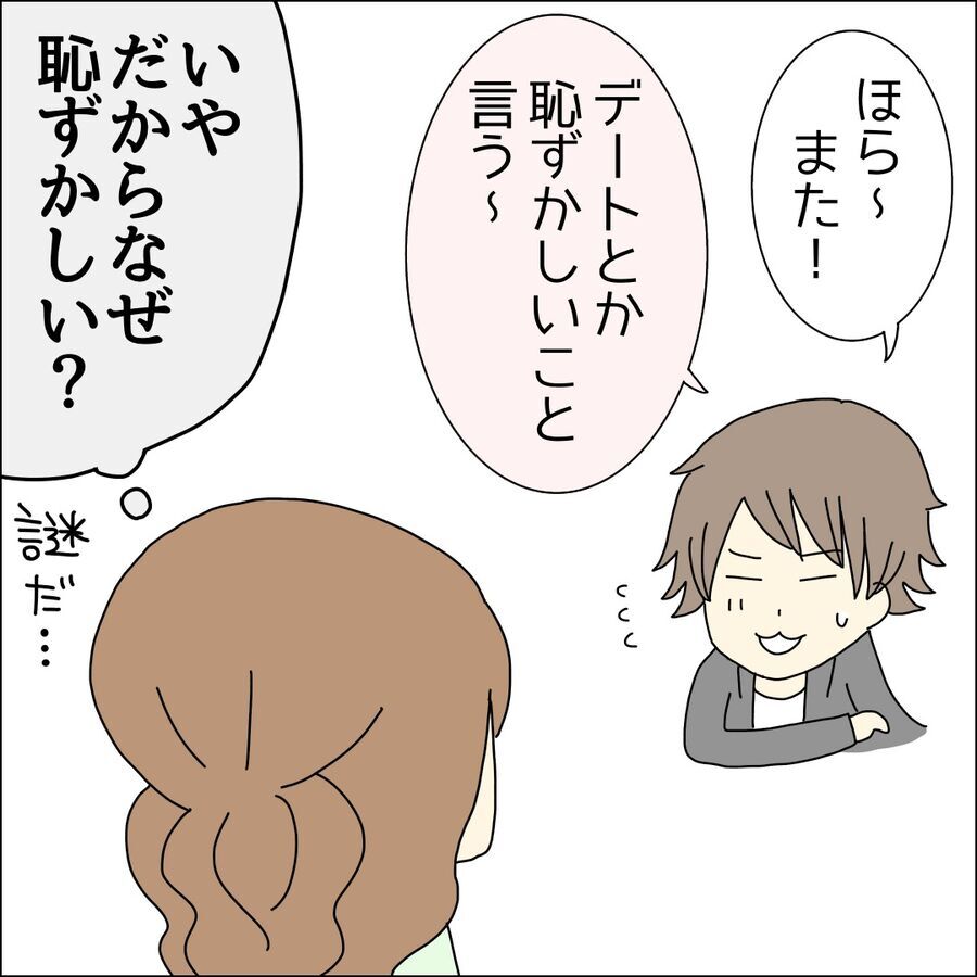 やはり「デート」に敏感な彼。その原因は？【イケメン社長がなぜ婚活パーティーに!? Vol.13】の4枚目の画像