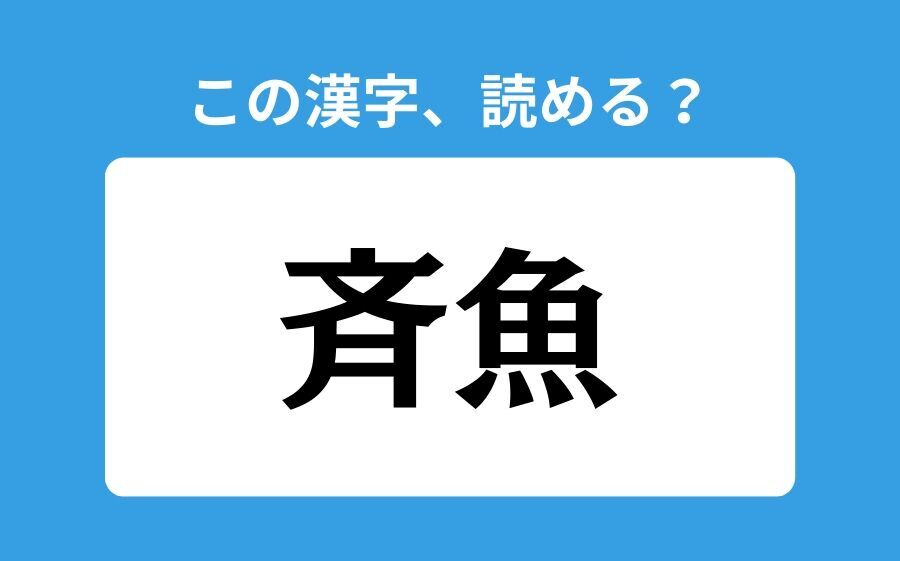 【読めそうで読めない】「斉魚」の正しい読み方は？「せいぎょ」は間違い？の1枚目の画像
