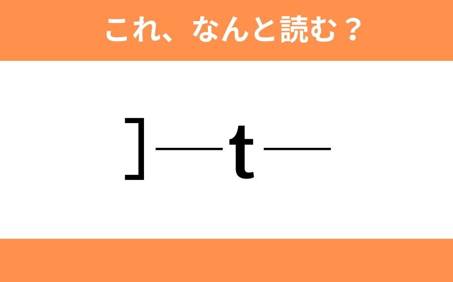 このギャル文字はなんと読む？【わかりそうでわからない Vol.93】の1枚目の画像