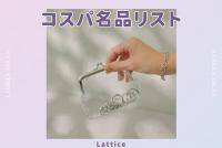 「Lattice」注目の“透明感”アイテム3選♡夏に絶対持ち歩きたい【コスパ名品リスト＃280】