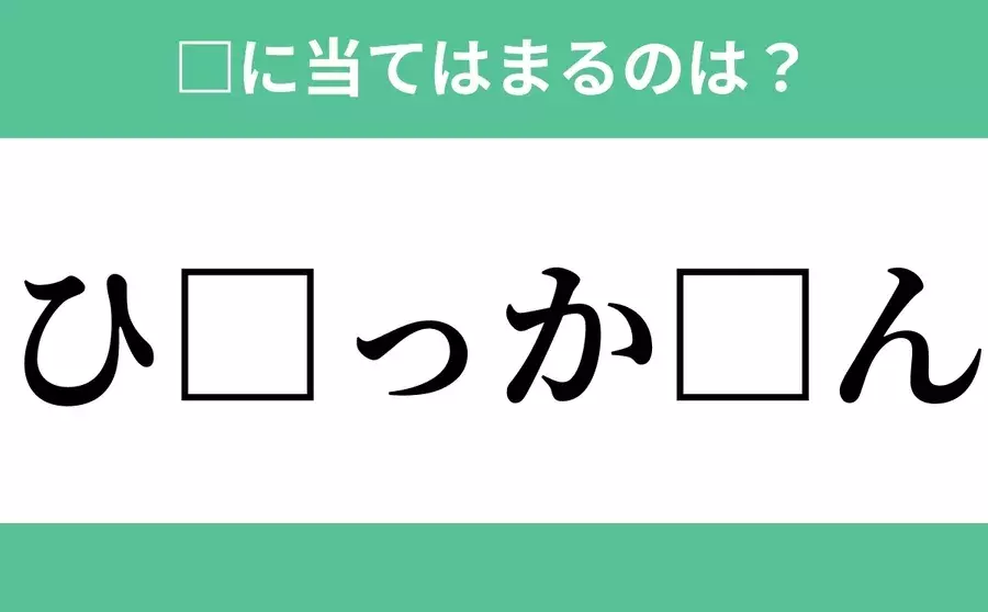 ひ から始まるあの単語 空欄に入るひらがなは 穴埋めクイズ Vol 127 ローリエプレス ひ から始まるあの単語 空欄に入るひらがなは 穴埋めクイズ Vol 127 ローリエプレス