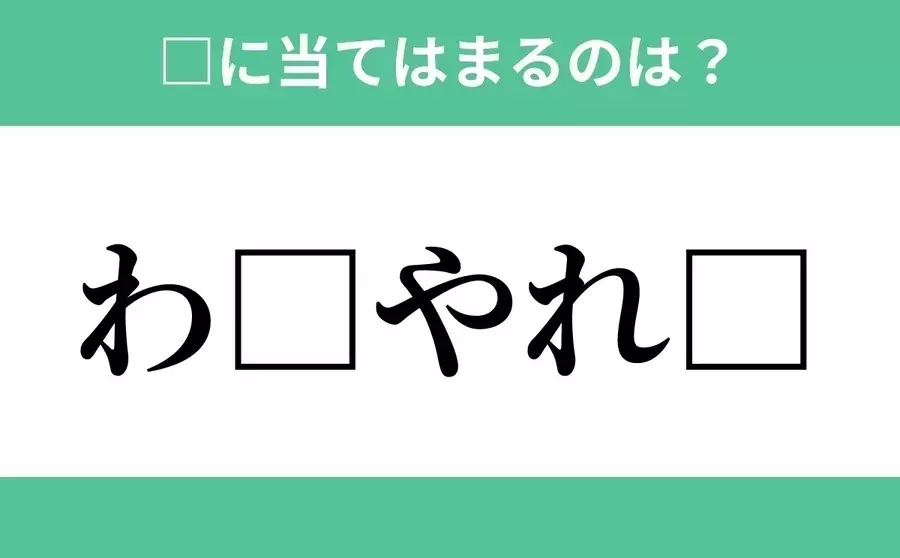 わ から始まるあの単語 空欄に入るひらがなは 穴埋めクイズ Vol 180 ローリエプレス わ から始まるあの単語 空欄に入るひらがなは 穴埋めクイズ Vol 180 ローリエプレス