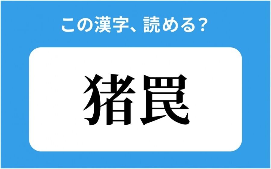 【読めそうで読めない】「猪罠」の正しい読み方は？「いのわな」は間違い？の1枚目の画像