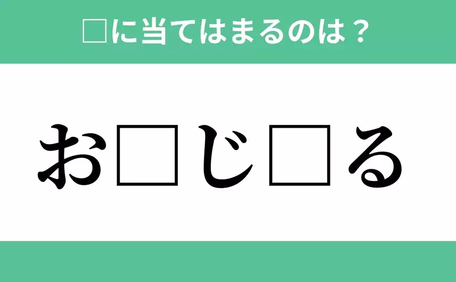 お から始まるあの単語 空欄に入るひらがなは 穴埋めクイズ Vol 230 ローリエプレス