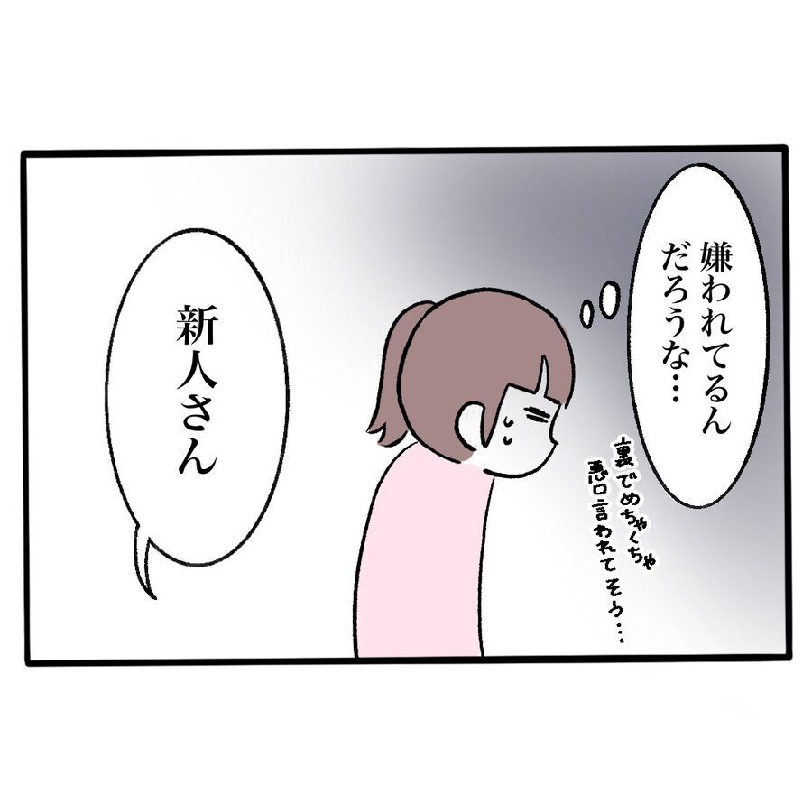 「新人さん」私のことをそう呼ぶ職場の先輩。嫌われてるんだろうな…【仕事を辞めた話 Vol.11】の4枚目の画像