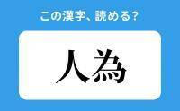 【読めそうで読めない】「人為」の正しい読み方は？「ひとため」は間違い？