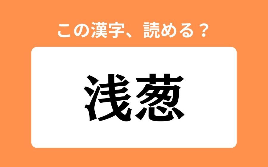 【読めそうで読めない】「浅葱」の正しい読み方は？「あさねぎ」は間違い？の1枚目の画像