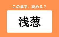【読めそうで読めない】「浅葱」の正しい読み方は？「あさねぎ」は間違い？