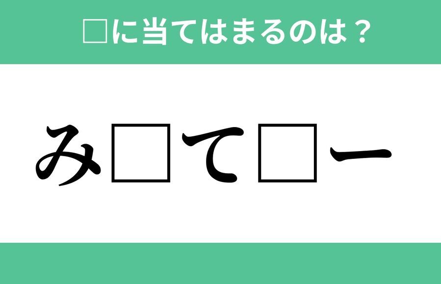 「み」から始まるあの単語！空欄に入るひらがなは？【穴埋めクイズ Vol.284】の1枚目の画像